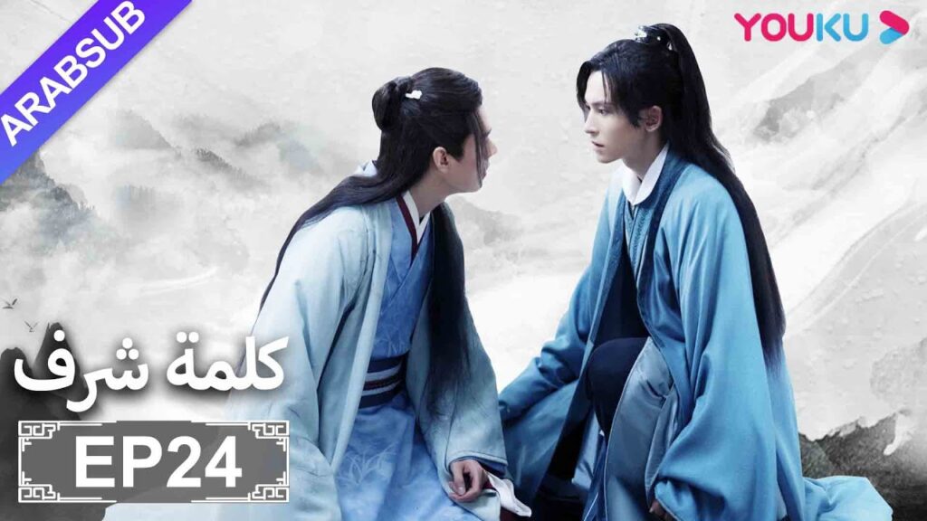 الترجمة العربية [كلمة شرف] الحلقة 24| مسلسلات تاريخية حربية | تشانغ جه هان/ فونغ جيون/ تشو يه| YOUKU