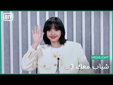 ليسا بتسلم | شباب معك 3 (Youth With You Season 3) | iQiyi Arabic