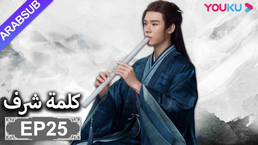 الترجمة العربية [كلمة شرف] الحلقة 25| مسلسلات تاريخية حربية | تشانغ جه هان/ فونغ جيون/ تشو يه| YOUKU