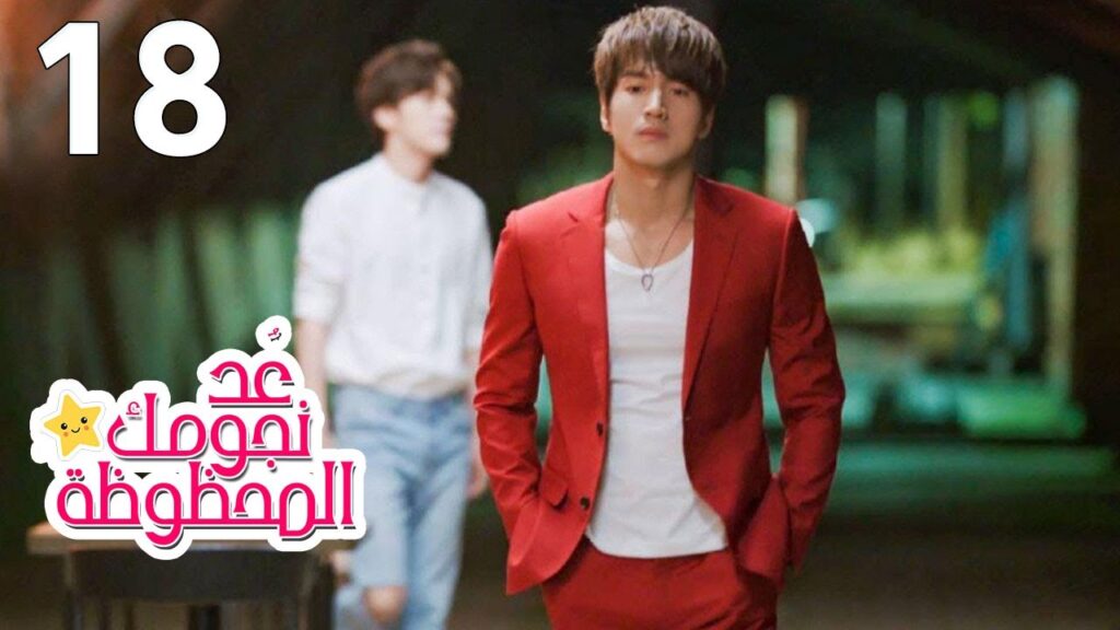 الحلقة 18 من المسلسل الرومانسي (عُـد نجومـك المحظـوظة | Count Your Lucky Stars) مترجمة 🌟