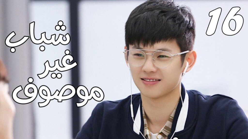 الحلقة 16 من مسلسل ( شبـاب غيـر موصـوف | Youth Unprescribed ) مترجمة