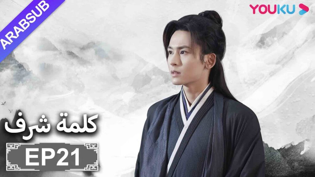 الترجمة العربية [كلمة شرف] الحلقة 21| مسلسلات تاريخية حربية | تشانغ جه هان/ فونغ جيون/ تشو يه| YOUKU