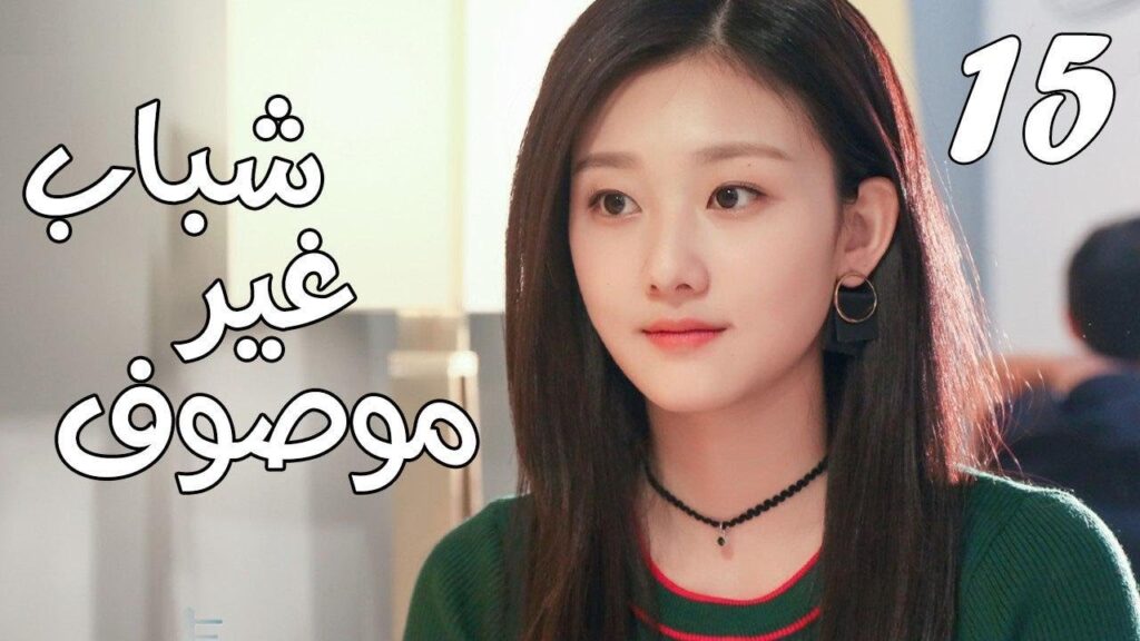 الحلقة 15 من مسلسل ( شبـاب غيـر موصـوف | Youth Unprescribed ) مترجمة