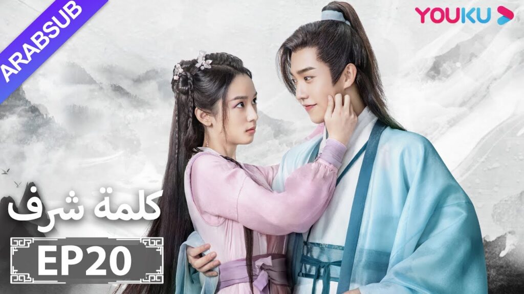 الترجمة العربية [كلمة شرف] الحلقة 20| مسلسلات تاريخية حربية | تشانغ جه هان/ فونغ جيون/ تشو يه| YOUKU