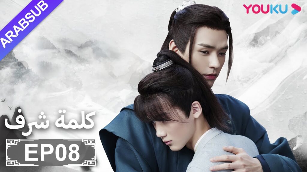 الترجمة العربية [كلمة شرف] الحلقة 8| مسلسلات تاريخية حربية | تشانغ جه هان/ فونغ جيون/ تشو يه| YOUKU