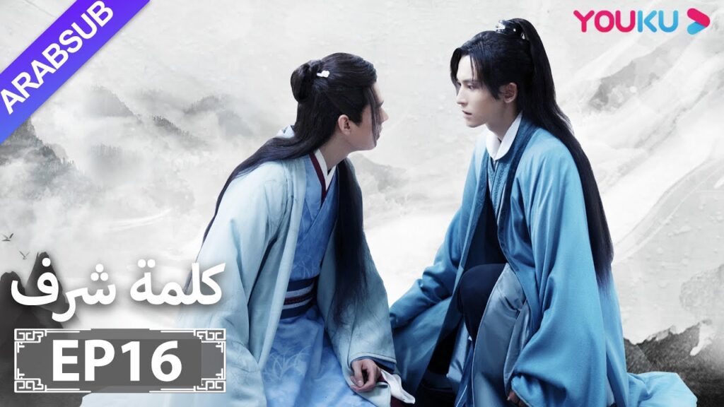 الترجمة العربية [كلمة شرف] الحلقة 16| مسلسلات تاريخية حربية | تشانغ جه هان/ فونغ جيون/ تشو يه| YOUKU