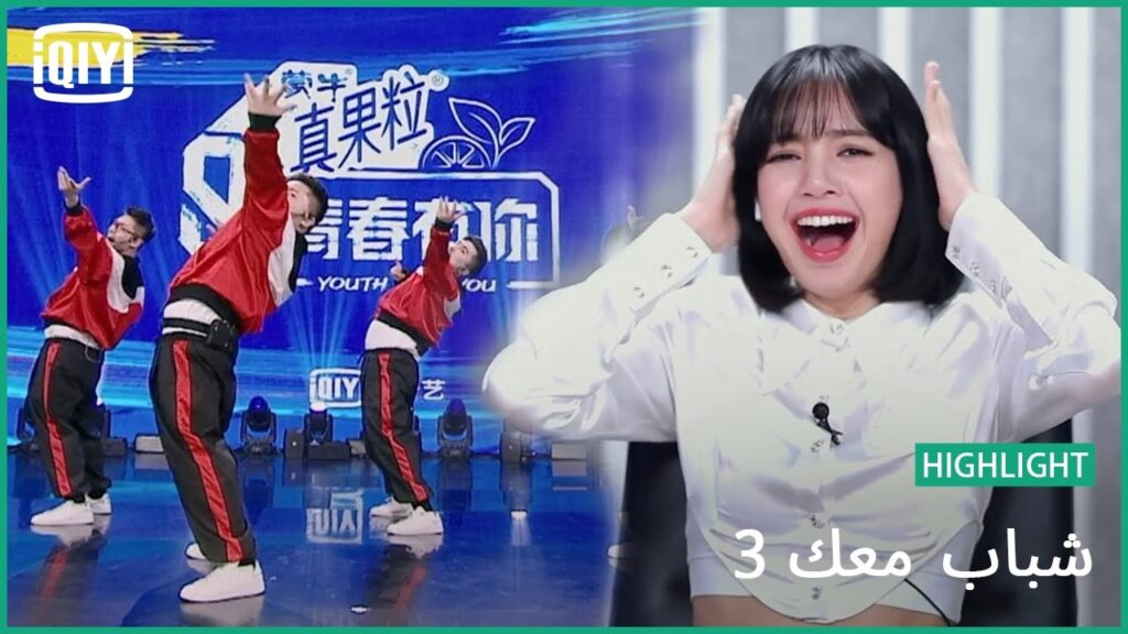 هوب هوب هوب | شباب معك 3 ( Youth With You Season3 ) | iQiyi Arabic