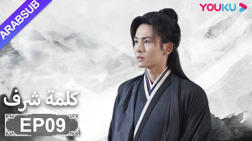 الترجمة العربية [كلمة شرف] الحلقة 9| مسلسلات تاريخية حربية | تشانغ جه هان/ فونغ جيون/ تشو يه| YOUKU