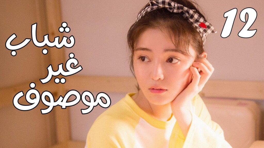 الحلقة 12 من مسلسل ( شبـاب غيـر موصـوف | Youth Unprescribed ) مترجمة