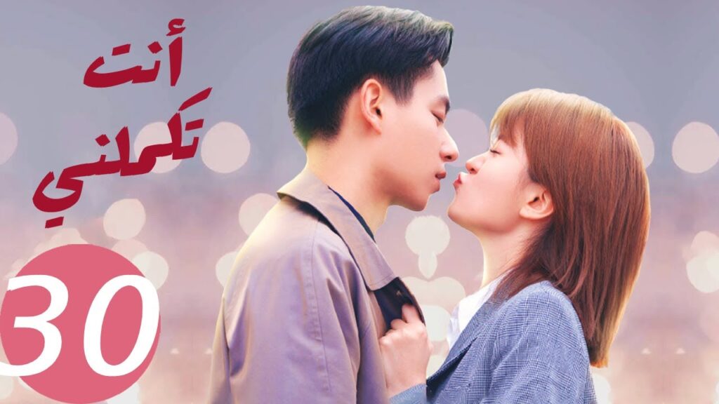 المسلسل الصيني أنت تكملني   "  You  Complete Me " 30 الحلقة