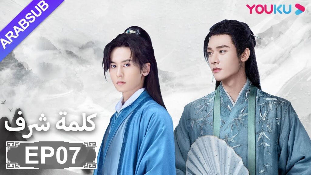 الترجمة العربية [كلمة شرف] الحلقة 7| مسلسلات تاريخية حربية | تشانغ جه هان/ فونغ جيون/ تشو يه| YOUKU