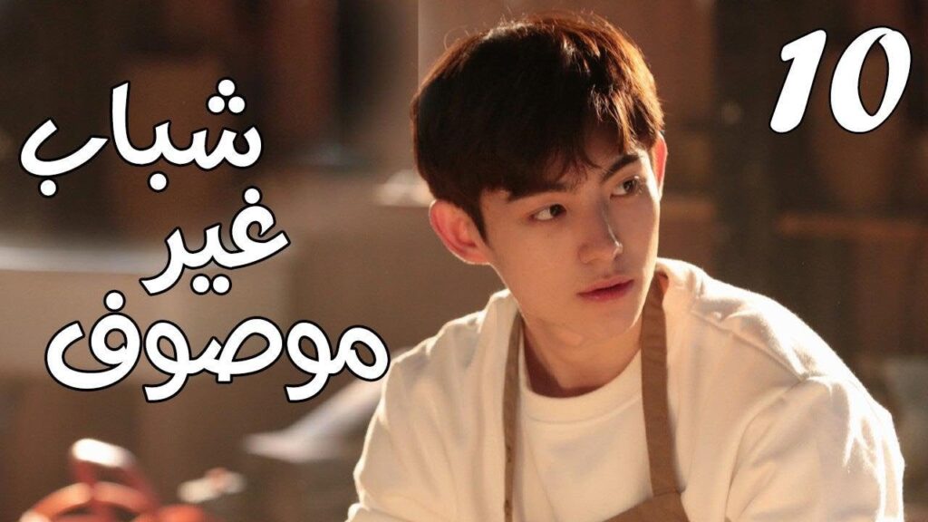 الحلقة 10 من مسلسل ( شبـاب غيـر موصـوف | Youth Unprescribed ) مترجمة