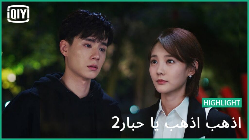 الإختيار الأصعب | اذهب اذهب يا حبار2 الحلقة 11 | iQiyi Arabic الإختيار الأصعب | اذهب اذهب يا حبار2 الحلقة 11 | iQiyi Arabic