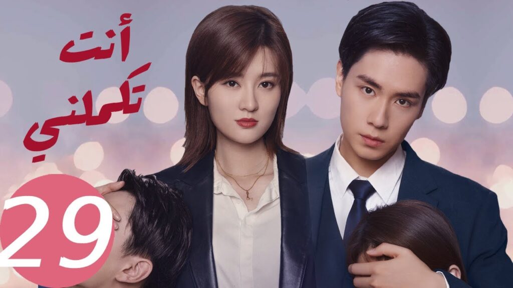 المسلسل الصيني أنت تكملني   "  You  Complete Me " 29 الحلقة