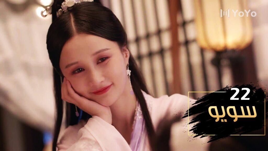 الحلقة 22 من مسلسل ( سـويـو | Su Yu ) مترجمة