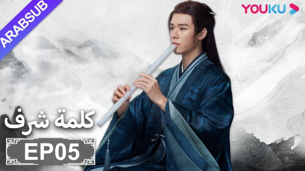 الترجمة العربية [كلمة شرف] الحلقة 5| مسلسلات تاريخية حربية | تشانغ جه هان/ فونغ جيون/ تشو يه| YOUKU