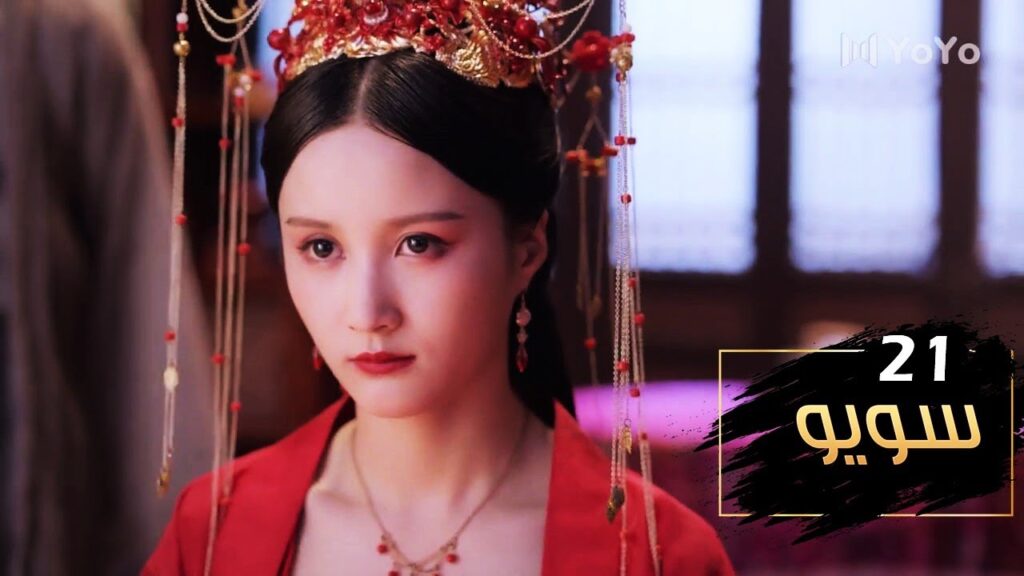 الحلقة 21 من مسلسل ( سـويـو | Su Yu ) مترجمة
