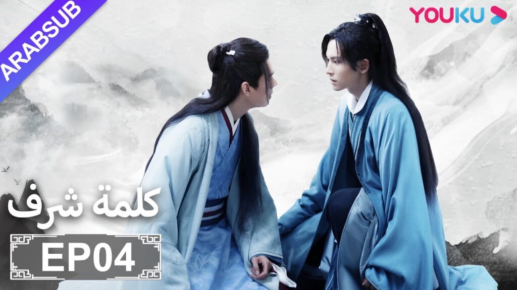 الترجمة العربية [كلمة شرف] الحلقة 4| مسلسلات تاريخية حربية | تشانغ جه هان/ فونغ جيون/ تشو يه| YOUKU