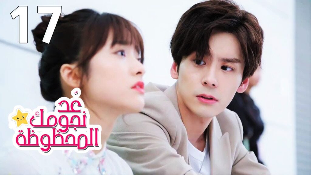 الحلقة 17 من المسلسل الرومانسي (عُـد نجومـك المحظـوظة | Count Your Lucky Stars) مترجمة 🌟