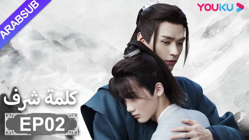 الترجمة العربية [كلمة شرف] الحلقة 2| مسلسلات تاريخية حربية | تشانغ جه هان/ فونغ جيون/ تشو يه| YOUKU