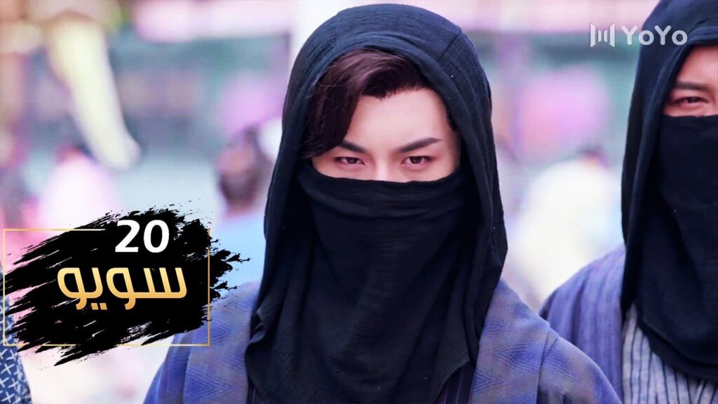 الحلقة 20 من مسلسل ( سـويـو | Su Yu ) مترجمة