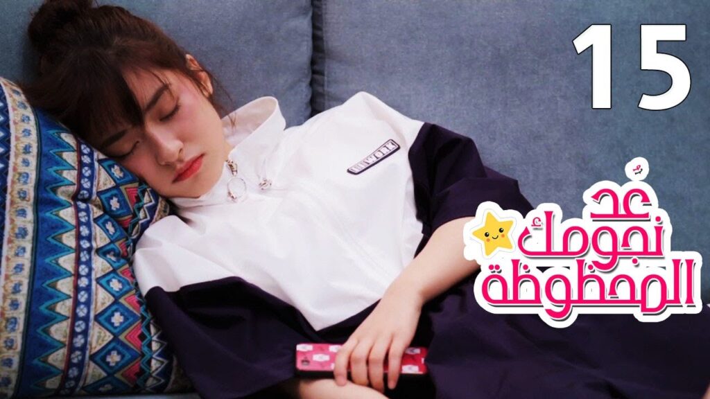 الحلقة 15 من المسلسل الرومانسي (عُـد نجومـك المحظـوظة | Count Your Lucky Stars) مترجمة 🌟