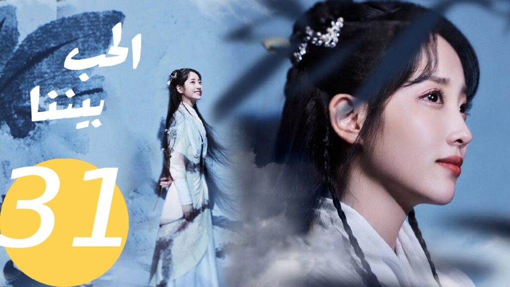 المسلسل الصيني الحب بيننا   "  Love In Between " 31 الحلقة