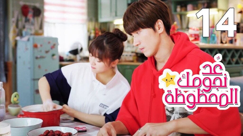 الحلقة 14 من المسلسل الرومانسي (عُـد نجومـك المحظـوظة | Count Your Lucky Stars) مترجمة 🌟
