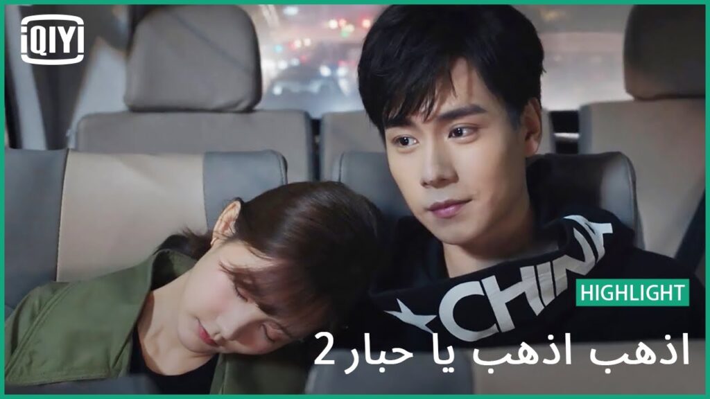 ميلى برأسك على كتفى | اذهب اذهب يا حبار2 الحلقة 9 | iQiyi Arabic