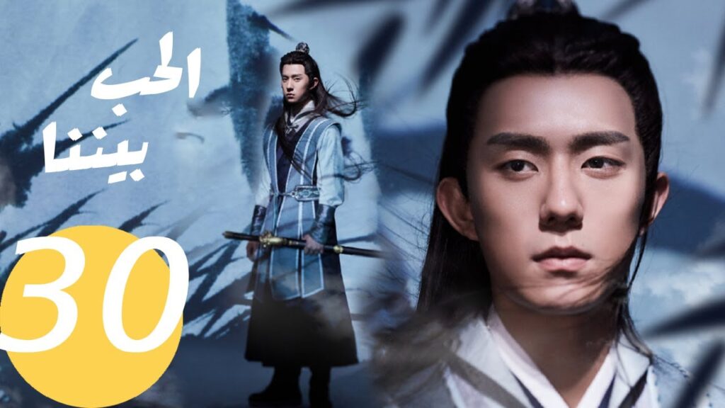 المسلسل الصيني الحب بيننا   "  Love In Between " 30 الحلقة