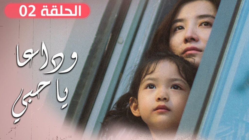 الحلقة 02 من مسلسل ( وداعـا يـا حبـي | Goodbye, My Love ) مترجم