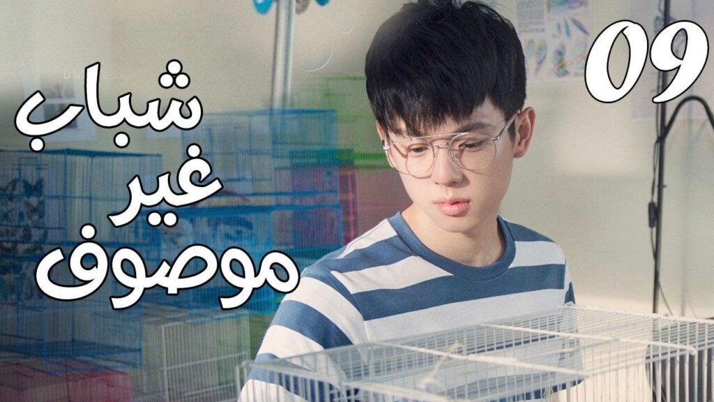 الحلقة 09 من مسلسل ( شبـاب غيـر موصـوف | Youth Unprescribed ) مترجمة
