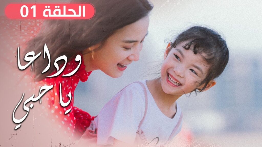 الحلقة 01 من مسلسل ( وداعـا يـا حبـي | Goodbye, My Love ) مترجم