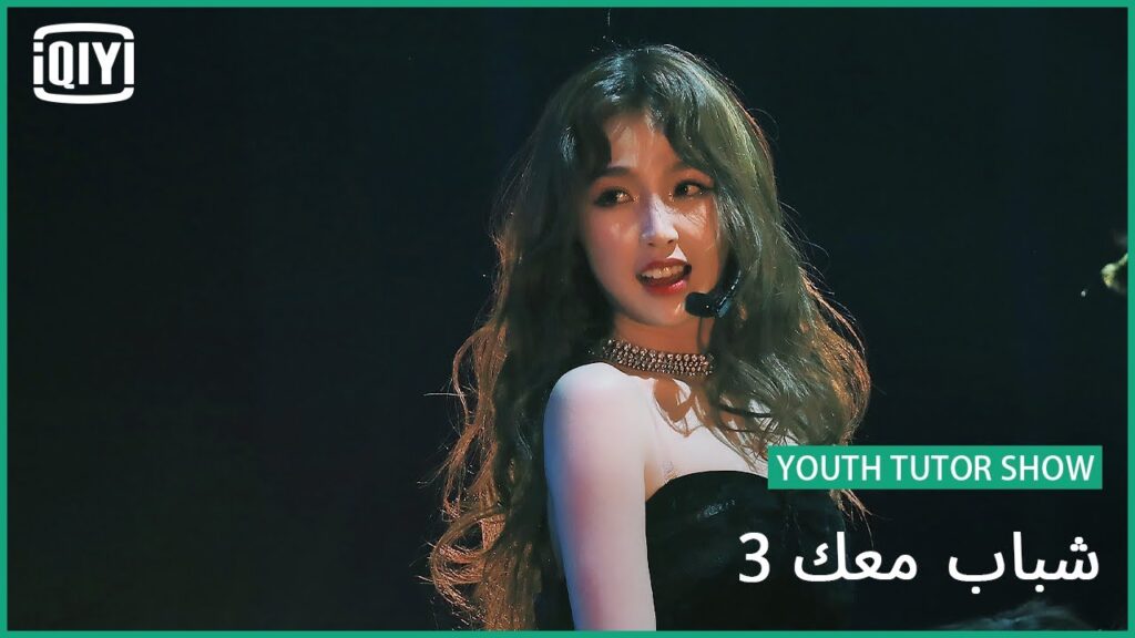 THE9-Esther Yu يو شو شين "Gwalla" | شباب معك 3 (Youth With You Season 3) | iQiyi Arabic