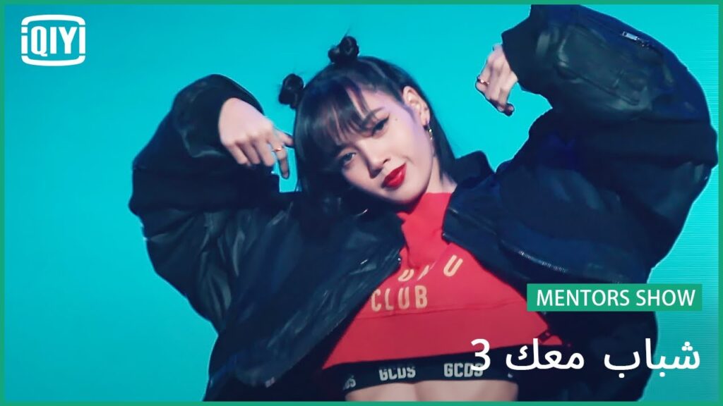 LISA ليسا “Intentions” | شباب معك 3 (Youth With You Season 3) | iQiyi Arabic LISA ليسا "Intentions" | شباب معك 3 (Youth With You Season 3) | iQiyi Arabic