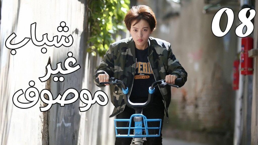 الحلقة 08 من مسلسل ( شبـاب غيـر موصـوف | Youth Unprescribed ) مترجمة