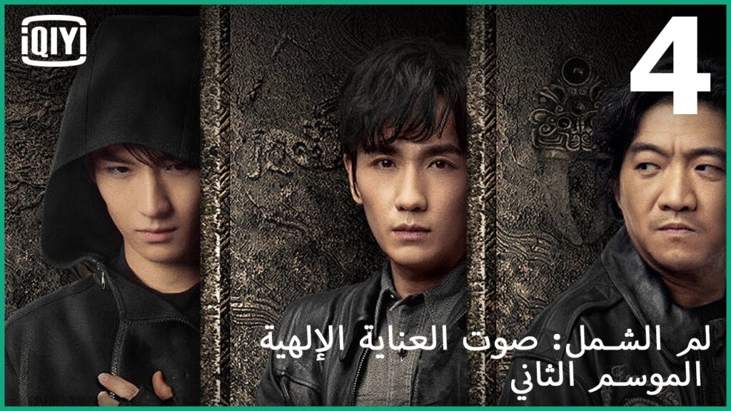 رسالة من الموتى | لم الشمل: صوت العناية الإلهية الموسم التانى الحلقة 4 | iQiyi Arabic