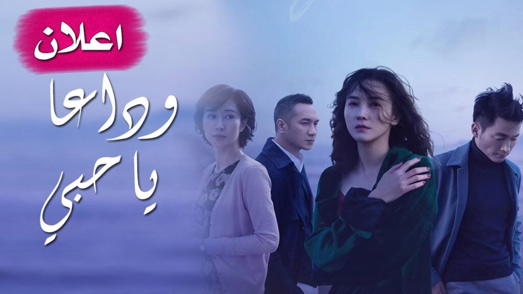 اعلان المسلسل الجديد ( وداعـا يـا حبـي | Goodbye, My Love ) مترجم