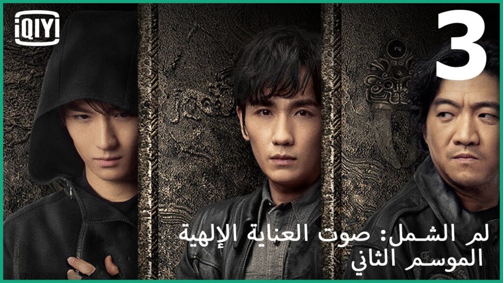 صرخة فى مدينة الرعد | لم الشمل: صوت العناية الإلهية الموسم التانى الحلقة 3 | iQiyi Arabic