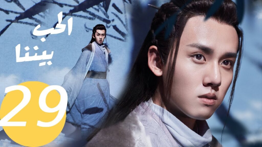 المسلسل الصيني الحب بيننا   "  Love In Between " 29 الحلقة