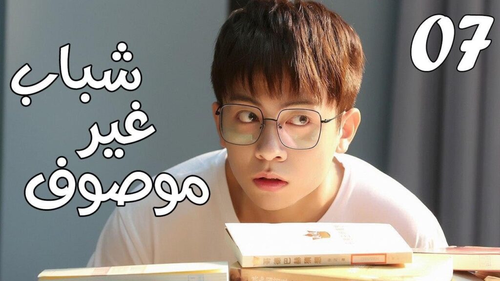 الحلقة 07 من مسلسل ( شبـاب غيـر موصـوف | Youth Unprescribed ) مترجمة