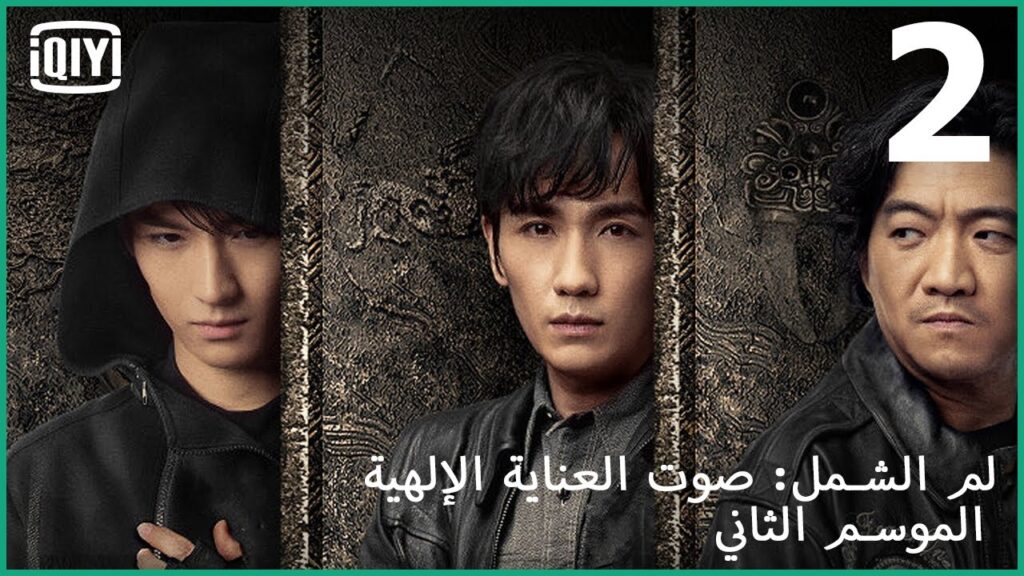 لعنة المدافن | لم الشمل: صوت العناية الإلهية الموسم التانى الحلقة 2 | iQiyi Arabic