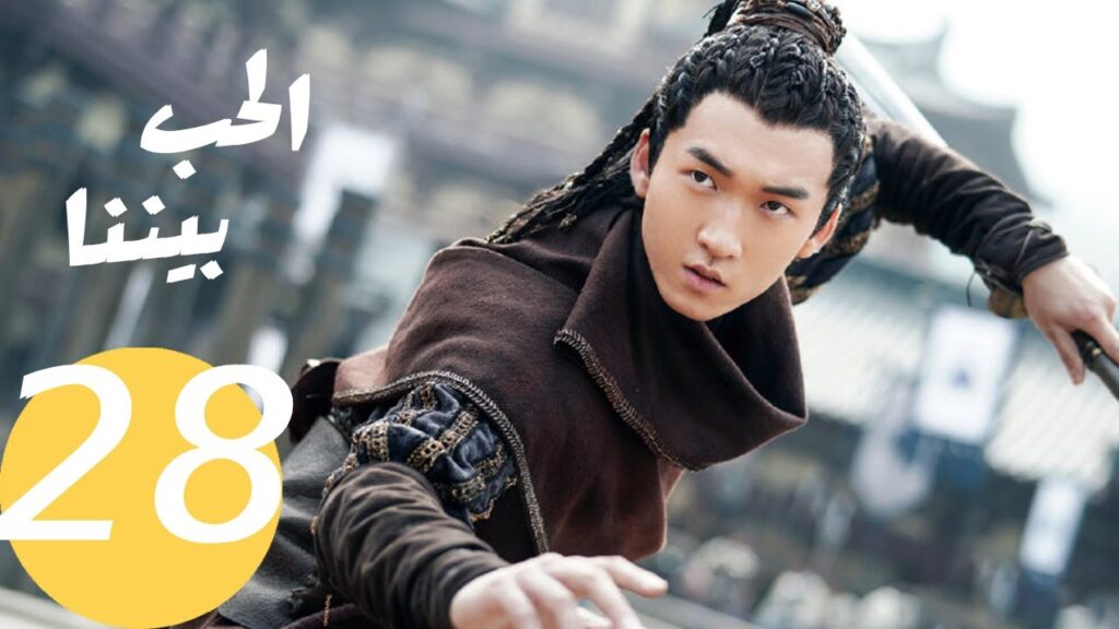 المسلسل الصيني الحب بيننا   "  Love In Between " 28 الحلقة
