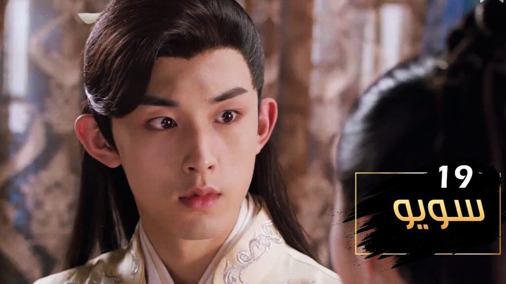 الحلقة 19 من مسلسل ( سـويـو | Su Yu ) مترجمة
