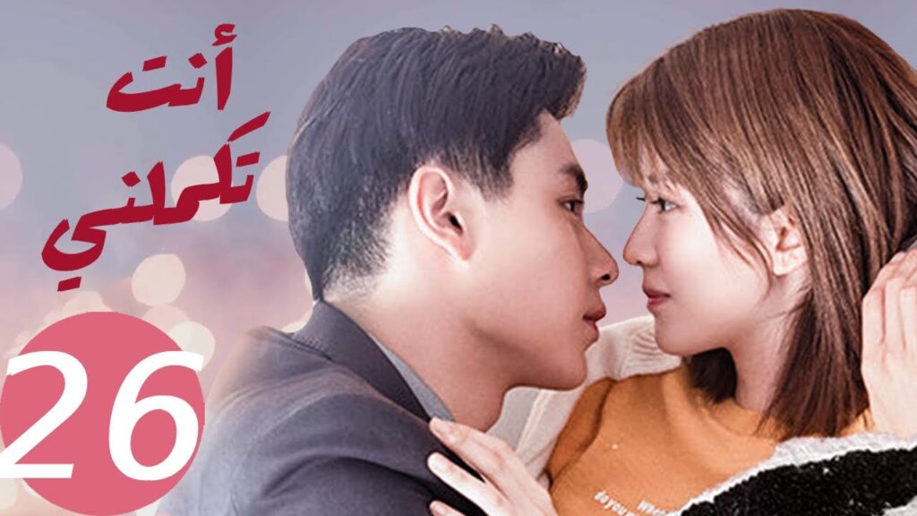 المسلسل الصيني أنت تكملني ” You Complete Me ” 26 الحلقة المسلسل الصيني أنت تكملني " You Complete Me " 26 الحلقة