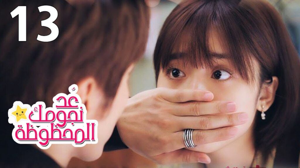 الحلقة 13 من المسلسل الرومانسي (عُـد نجومـك المحظـوظة | Count Your Lucky Stars) مترجمة 🌟