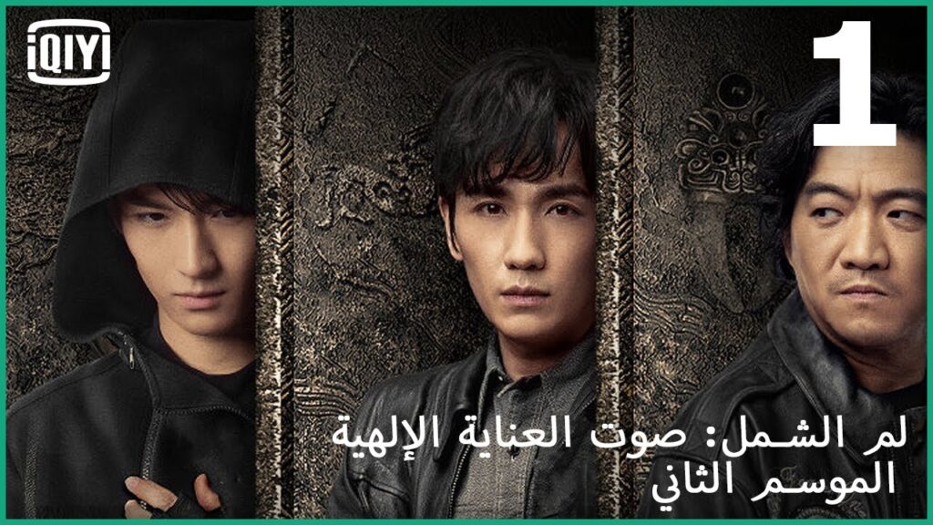 مخطوطات نباش القبور | لم الشمل: صوت العناية الإلهية الموسم التانى الحلقة 1 | iQiyi Arabic