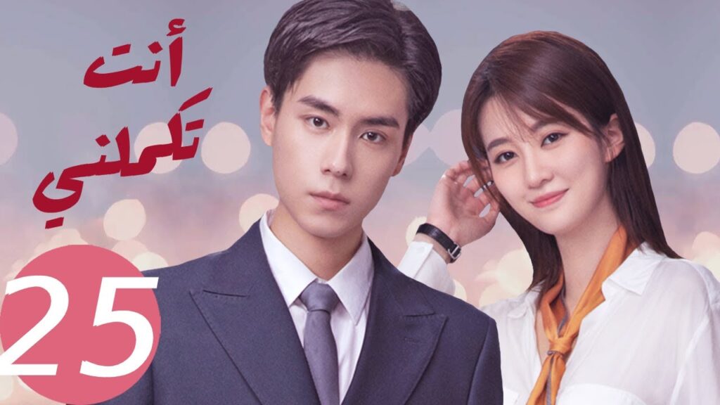 المسلسل الصيني أنت تكملني   "  You  Complete Me " 25 الحلقة