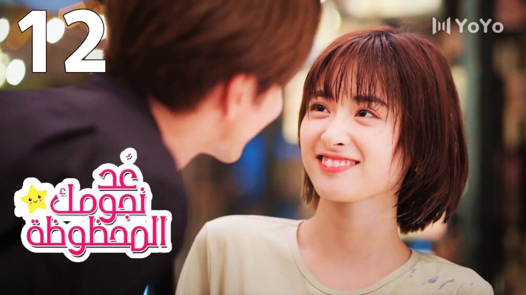 الحلقة 12 من المسلسل الرومانسي (عُـد نجومـك المحظـوظة | Count Your Lucky Stars) مترجمة 🌟