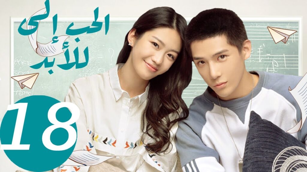 المسلسل الصيني الحب إلى الأبد ” Forever Love ” 18 الحلقة المسلسل الصيني الحب إلى الأبد " Forever Love " 18 الحلقة